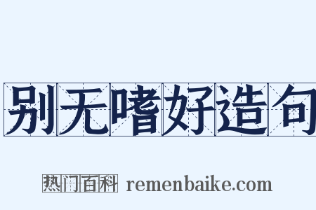 别无嗜好造句是什么意思的图片